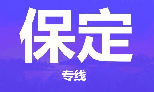 石家莊到保定專線直達(dá)-石家莊至保定貨運(yùn)公司-專業(yè)物流運(yùn)輸專線