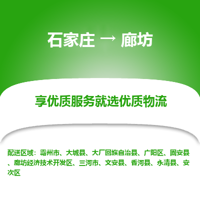 石家莊到廊坊物流專線-石家莊到廊坊貨運-石家莊到廊坊物流公司