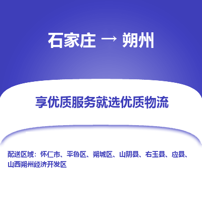 石家莊到朔州物流公司-石家莊物流到朔州專線（市縣鎮(zhèn)-均可派送）