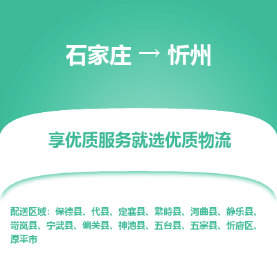 石家莊到忻州物流專線-石家莊到忻州貨運-石家莊到忻州物流公司