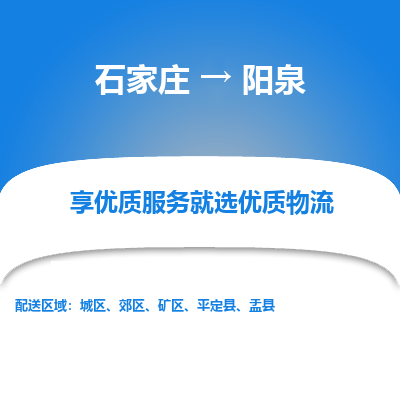 石家莊到陽泉物流專線-石家莊到陽泉貨運(yùn)-石家莊到陽泉物流公司