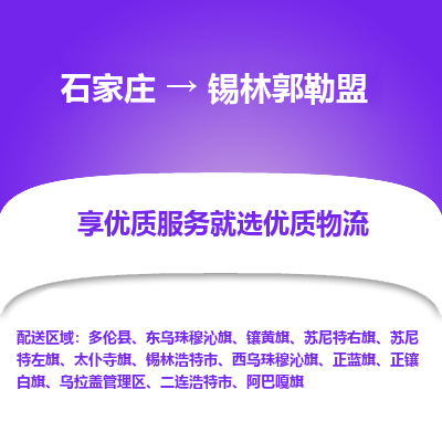 石家莊到錫林郭勒盟物流公司-石家莊物流到錫林郭勒盟專線（市縣鎮(zhèn)-均可派送）