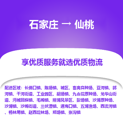 石家莊到仙桃物流公司-石家莊物流到仙桃專線（市縣鎮(zhèn)-均可派送）