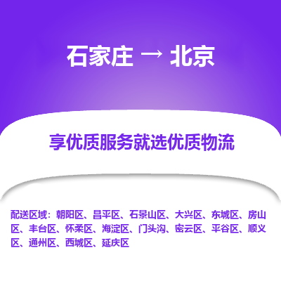 石家莊到北京物流公司-石家莊物流到北京專線（市縣鎮(zhèn)-均可派送）