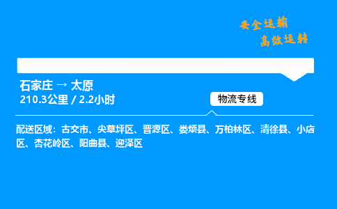 石家莊到太原物流專線-整車運輸/零擔配送-石家莊至太原貨運公司