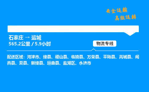 石家莊到運城物流專線-專業(yè)承攬石家莊至運城貨運-保證時效