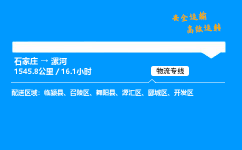 石家莊到漯河物流專線-專業(yè)承攬石家莊至漯河貨運(yùn)-保證時(shí)效