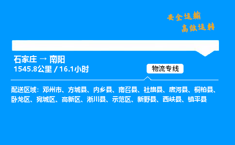 石家莊到南陽物流專線-專業(yè)承攬石家莊至南陽貨運-保證時效