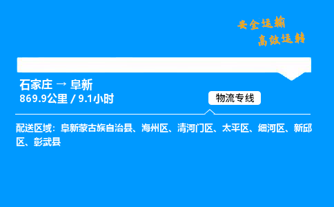 石家莊到阜新物流專線-專業(yè)承攬石家莊至阜新貨運(yùn)-保證時效