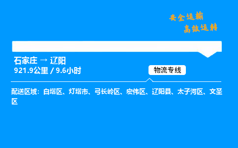 石家莊到遼陽物流專線-專業(yè)承攬石家莊至遼陽貨運(yùn)-保證時(shí)效