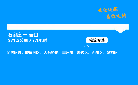 石家莊到營口物流專線-專業(yè)承攬石家莊至營口貨運(yùn)-保證時(shí)效