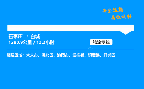 石家莊到白城物流專線-整車運輸/零擔(dān)配送-石家莊至白城貨運公司