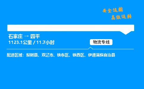 石家莊到四平物流專線-專業(yè)承攬石家莊至四平貨運(yùn)-保證時效