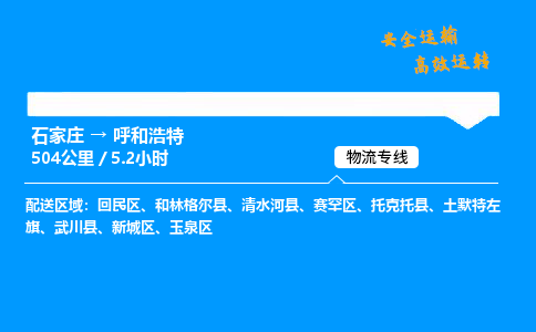 石家莊到呼和浩特物流專線-整車運輸/零擔(dān)配送-石家莊至呼和浩特貨運公司