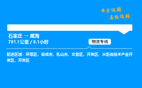 石家莊到威海物流專線-專業(yè)承攬石家莊至威海貨運(yùn)-保證時(shí)效