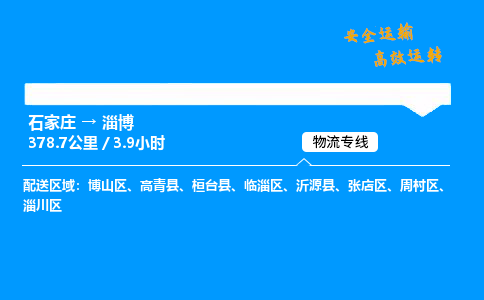 石家莊到淄博物流專線-專業(yè)承攬石家莊至淄博貨運(yùn)-保證時(shí)效