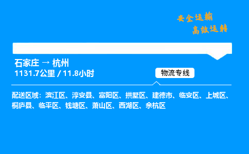 石家莊到杭州物流專線-專業(yè)承攬石家莊至杭州貨運-保證時效