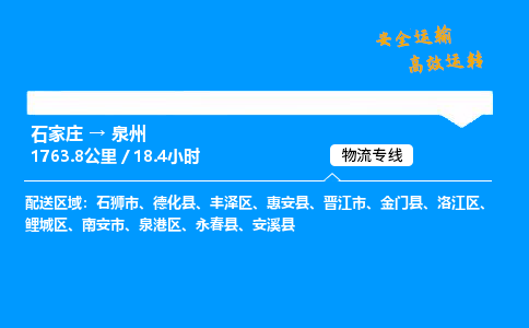 石家莊到泉州物流專線-專業(yè)承攬石家莊至泉州貨運-保證時效