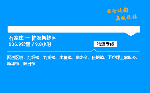 石家莊到神農(nóng)架林區(qū)物流專線-專業(yè)承攬石家莊至神農(nóng)架林區(qū)貨運(yùn)-保證時效