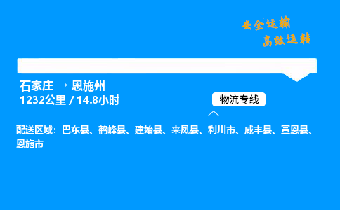 石家莊到恩施州物流專線-專業(yè)承攬石家莊至恩施州貨運-保證時效