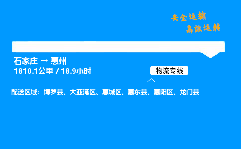 石家莊到惠州物流專線-專業(yè)承攬石家莊至惠州貨運(yùn)-保證時(shí)效