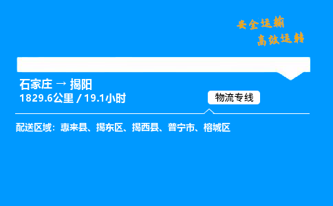 石家莊到揭陽物流專線-專業(yè)承攬石家莊至揭陽貨運-保證時效