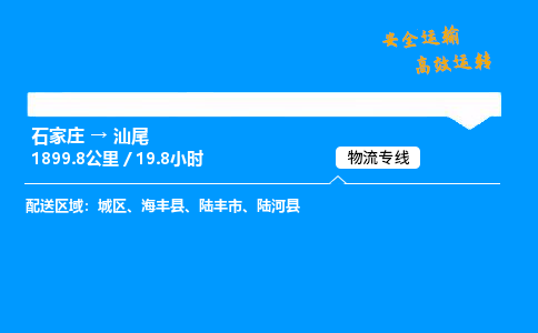 石家莊到汕尾物流專線-專業(yè)承攬石家莊至汕尾貨運(yùn)-保證時(shí)效