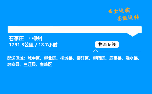 石家莊到柳州物流專線-整車運輸/零擔配送-石家莊至柳州貨運公司