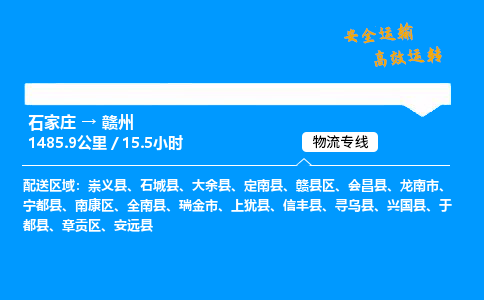 石家莊到贛州物流專線-整車運(yùn)輸/零擔(dān)配送-石家莊至贛州貨運(yùn)公司