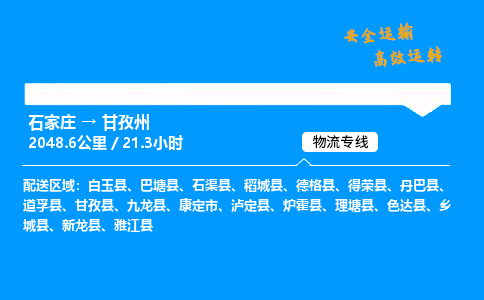 石家莊到甘孜州物流專線-專業(yè)承攬石家莊至甘孜州貨運-保證時效