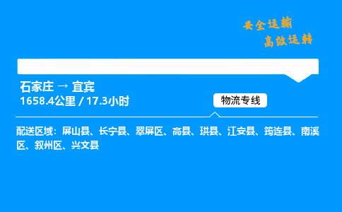 石家莊到宜賓物流專線-整車運(yùn)輸/零擔(dān)配送-石家莊至宜賓貨運(yùn)公司