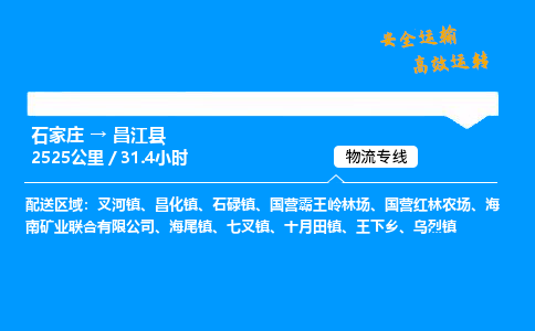 石家莊到昌江縣物流專線-專業(yè)承攬石家莊至昌江縣貨運-保證時效