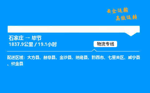 石家莊到畢節(jié)物流專線-整車運輸/零擔配送-石家莊至畢節(jié)貨運公司