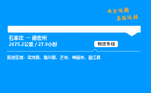 石家莊到德宏州物流專線-專業(yè)承攬石家莊至德宏州貨運(yùn)-保證時(shí)效