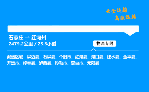 石家莊到紅河州物流專線-整車運輸/零擔配送-石家莊至紅河州貨運公司