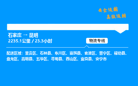 石家莊到昆明物流專線-專業(yè)承攬石家莊至昆明貨運(yùn)-保證時(shí)效