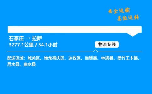 石家莊到拉薩物流專線-專業(yè)承攬石家莊至拉薩貨運-保證時效