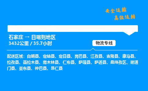 石家莊到日喀則地區(qū)物流專線-專業(yè)承攬石家莊至日喀則地區(qū)貨運-保證時效