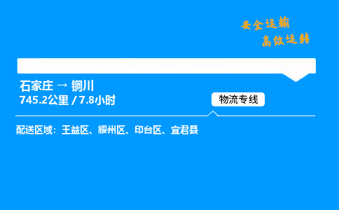 石家莊到銅川物流專線-專業(yè)承攬石家莊至銅川貨運-保證時效