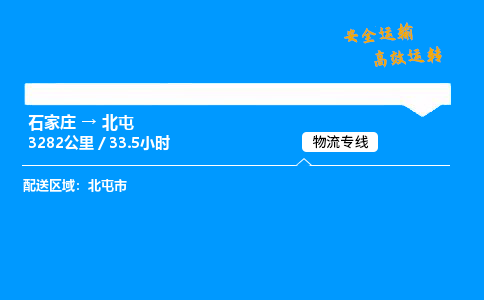 石家莊到北屯物流專線-專業(yè)承攬石家莊至北屯貨運(yùn)-保證時(shí)效