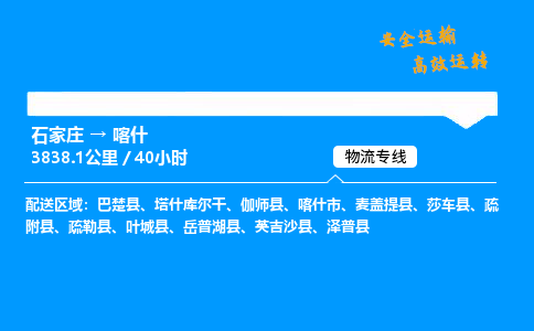 石家莊到喀什物流專線-整車運輸/零擔配送-石家莊至喀什貨運公司