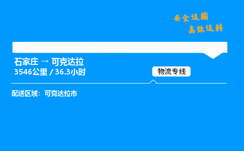 石家莊到可克達(dá)拉物流專線-專業(yè)承攬石家莊至可克達(dá)拉貨運(yùn)-保證時(shí)效