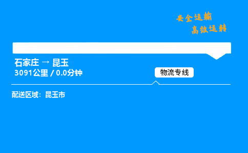 石家莊到昆玉物流專線-專業(yè)承攬石家莊至昆玉貨運-保證時效