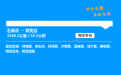 石家莊到阿克蘇物流專線-專業(yè)承攬石家莊至阿克蘇貨運-保證時效