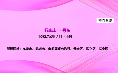 石家莊到丹東貨運(yùn)專線_石家莊到丹東物流公司