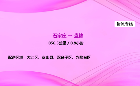 石家莊到盤錦貨運(yùn)專線_石家莊到盤錦物流公司