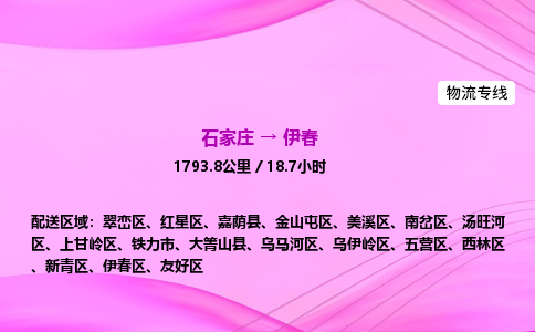 石家莊到伊春貨運(yùn)專線_石家莊到伊春物流公司