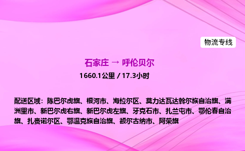 石家莊到呼倫貝爾貨運(yùn)專線_石家莊到呼倫貝爾物流公司