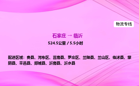 石家莊到臨沂貨運(yùn)專線_石家莊到臨沂物流公司