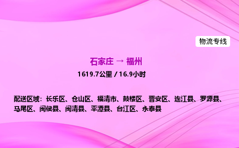 石家莊到福州貨運專線_石家莊到福州物流公司